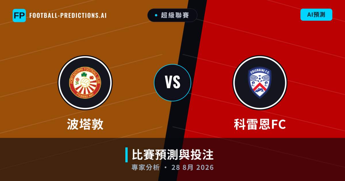 波塔敦 vs 科雷恩FC — 比赛预测和前瞻