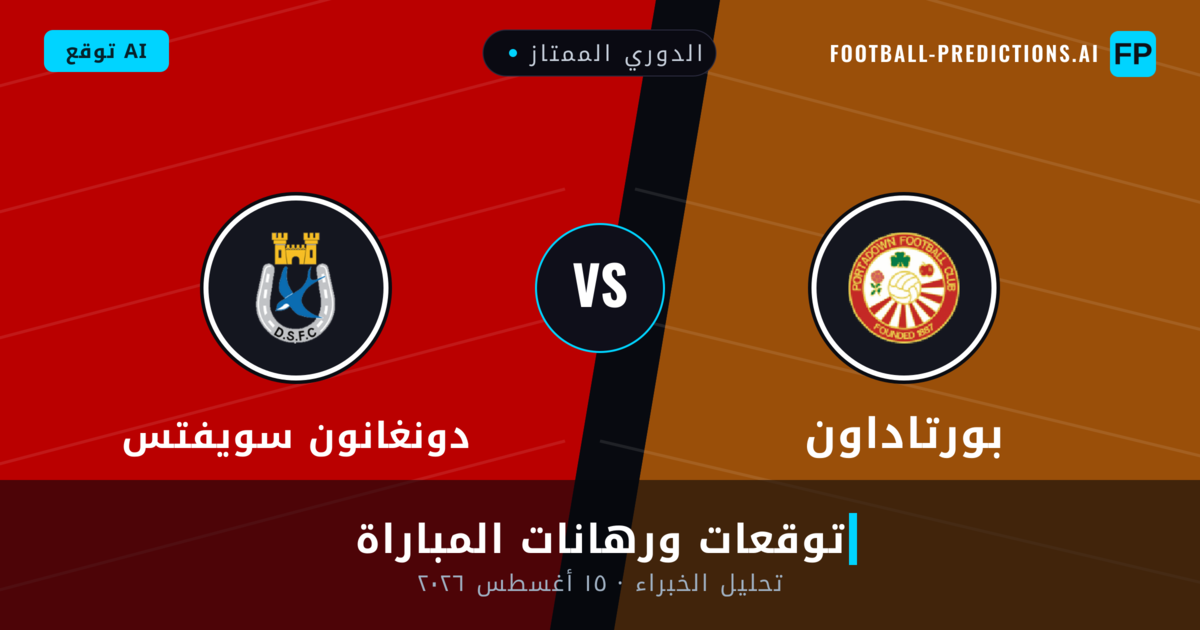 بورتاداون ضد دونغانون سويفتس — توقعات ومعاينة المباراة