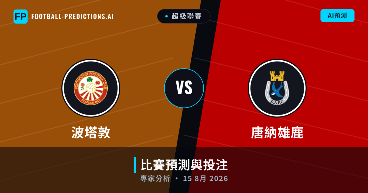 波塔敦 vs 唐納雄鹿 — 比赛预测和前瞻