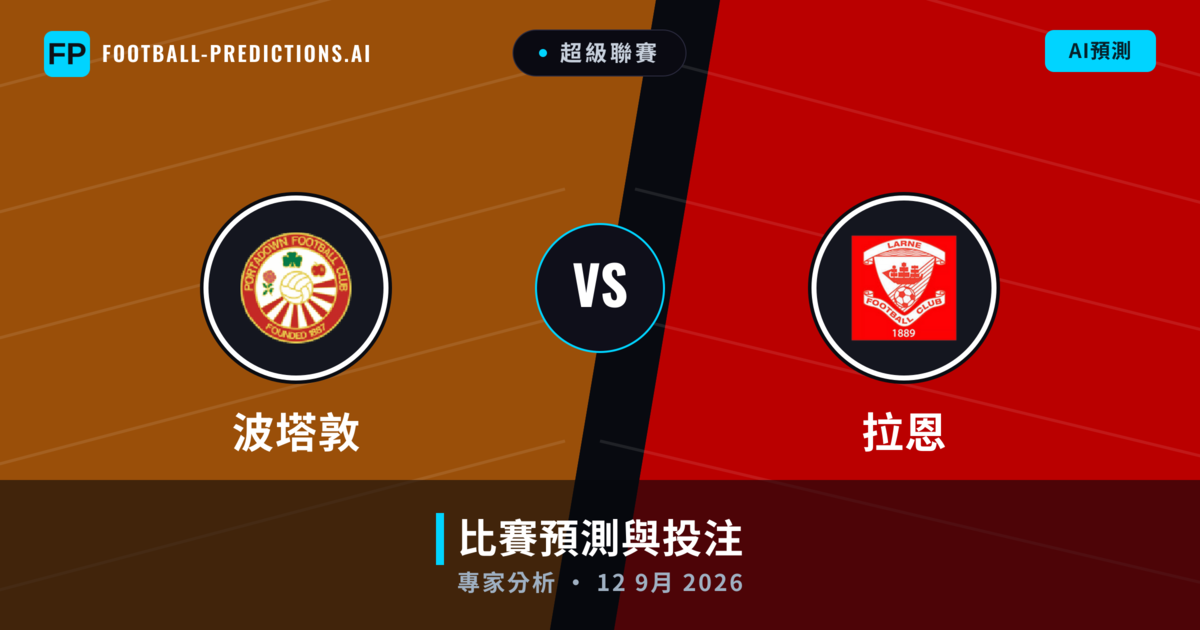 波塔敦 vs 拉恩 — 比赛预测和前瞻