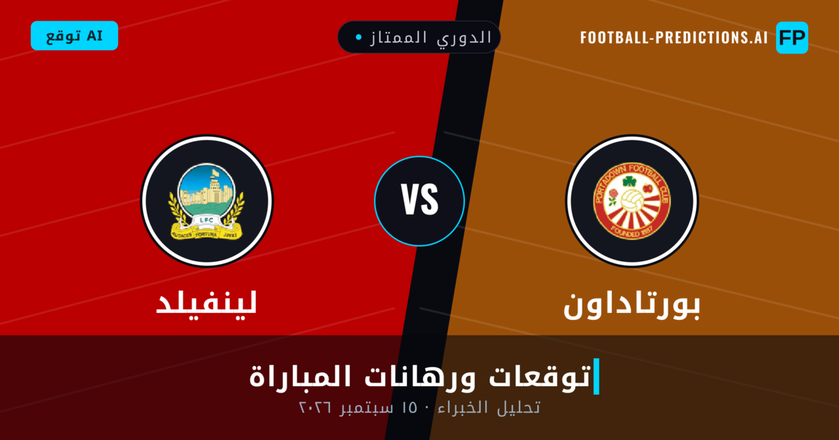 بورتاداون ضد لينفيلد — توقعات ومعاينة المباراة