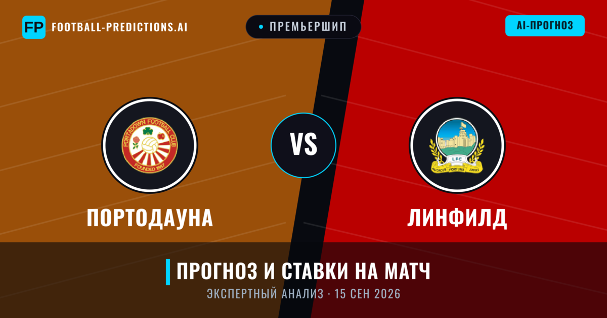Портодауна – Линфилд — прогноз и превью матча