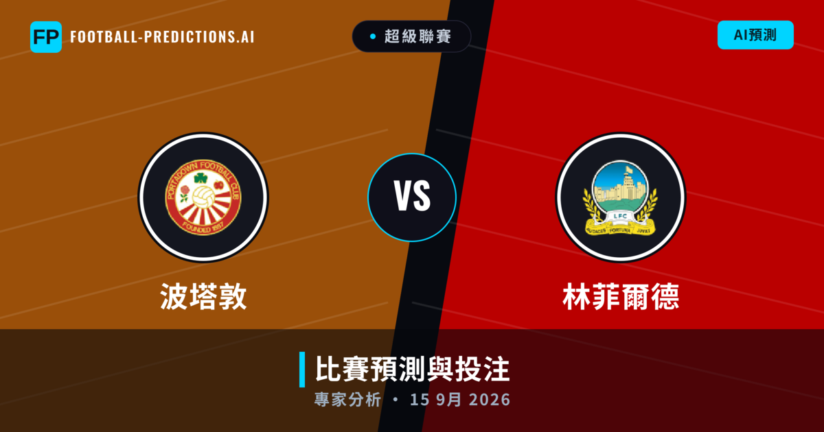 波塔敦 vs 林菲爾德 — 比赛预测和前瞻