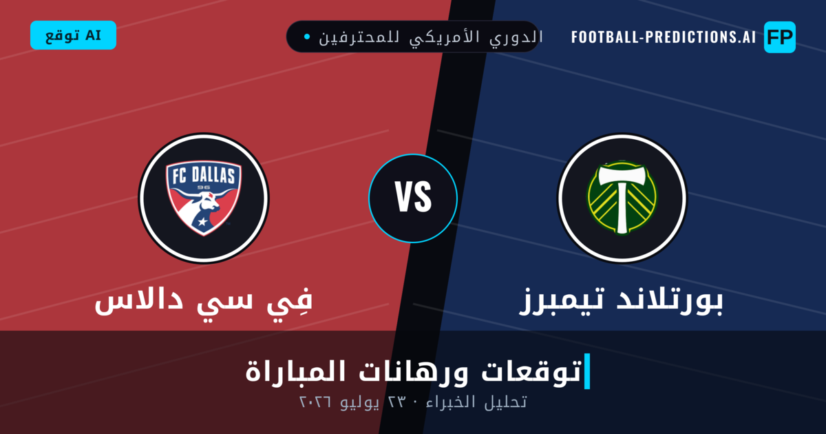 بورتلاند تيمبرز ضد فِي سي دالاس — توقعات ومعاينة المباراة