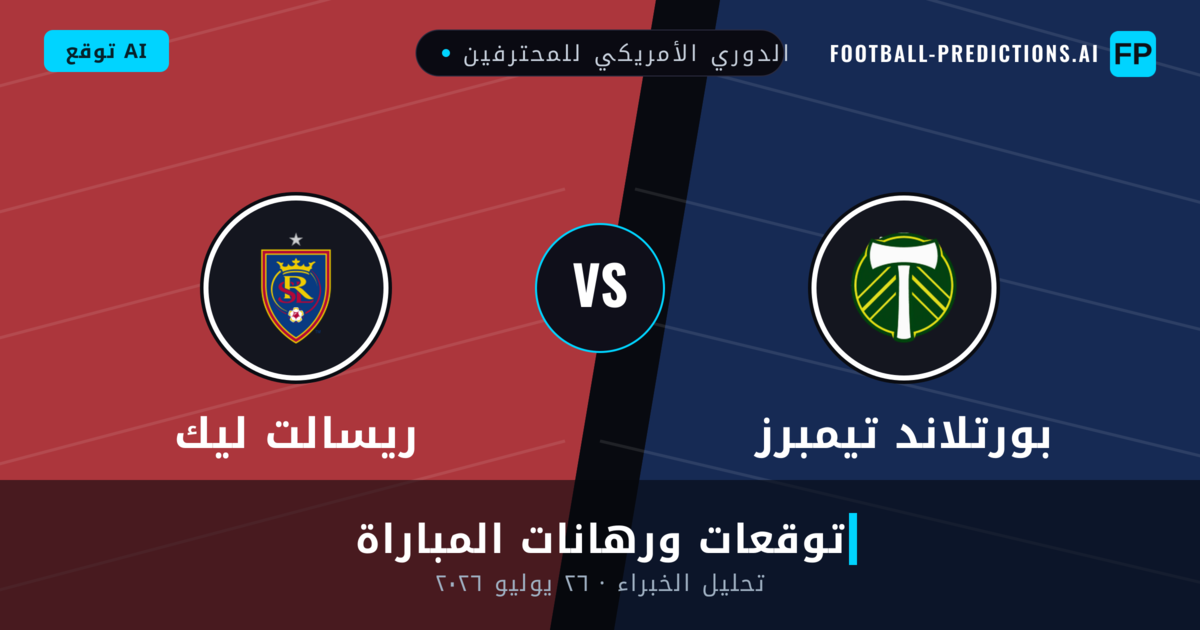 بورتلاند تيمبرز ضد ريسالت ليك — توقعات ومعاينة المباراة