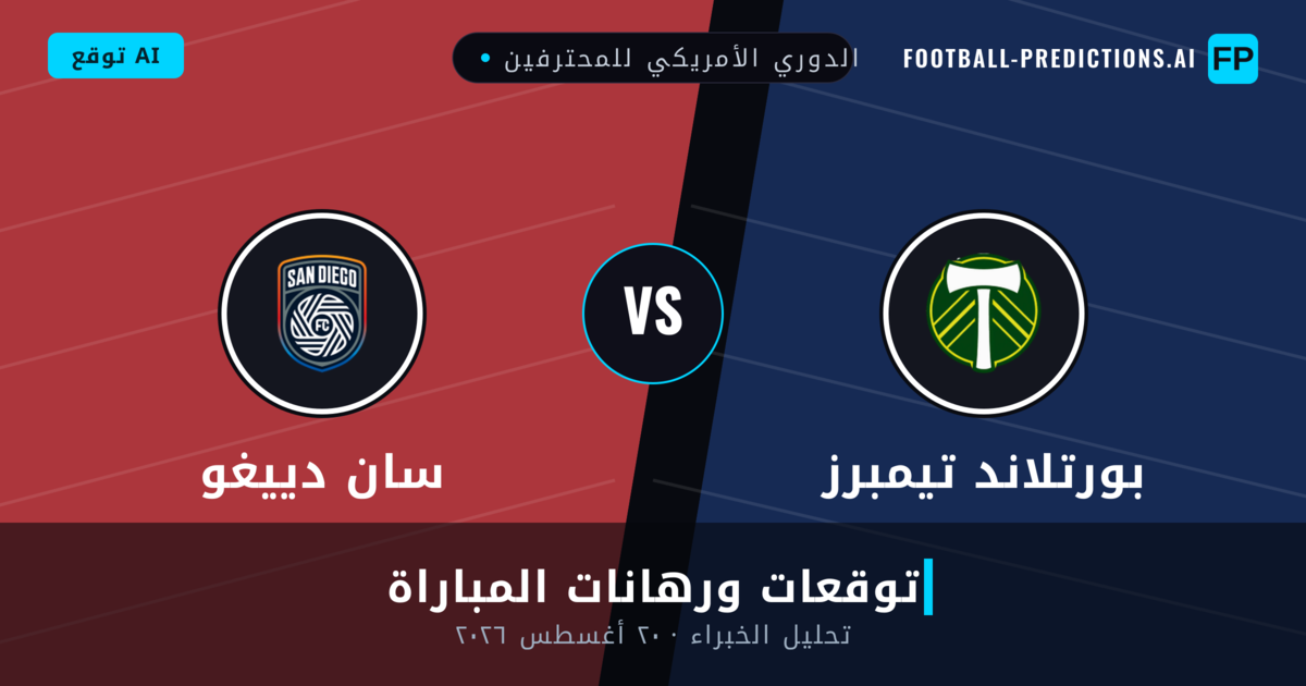 بورتلاند تيمبرز ضد سان دييغو — توقعات ومعاينة المباراة