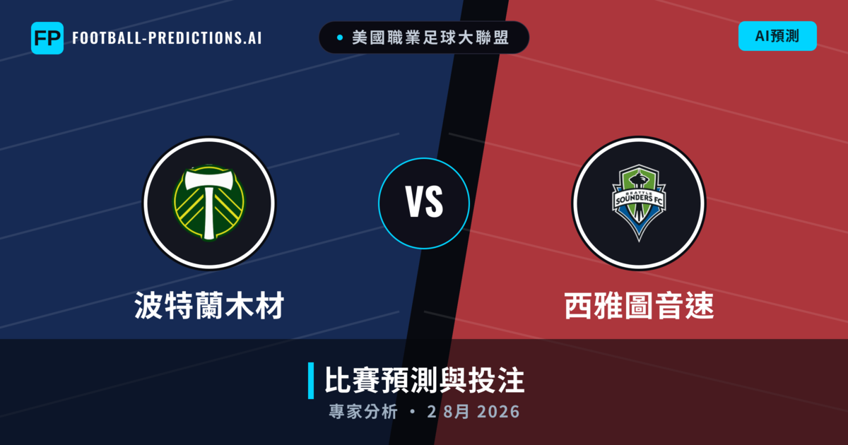 波特蘭木材 vs 西雅圖音速 — 比赛预测和前瞻