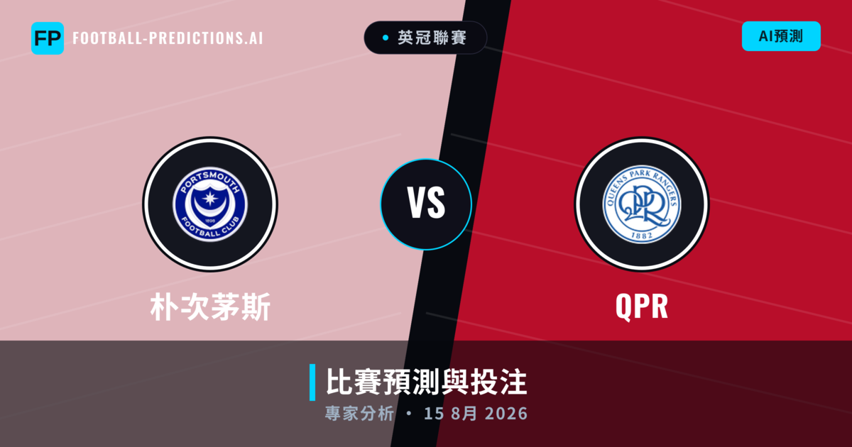 朴次茅斯 vs QPR — 比赛预测和前瞻