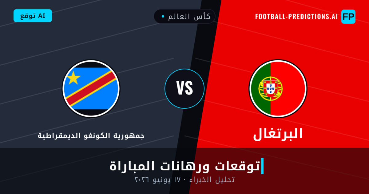البرتغال ضد جمهورية الكونغو الديمقراطية — توقعات ومعاينة المباراة
