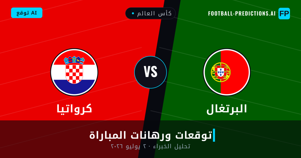 البرتغال ضد كرواتيا — توقعات ومعاينة المباراة
