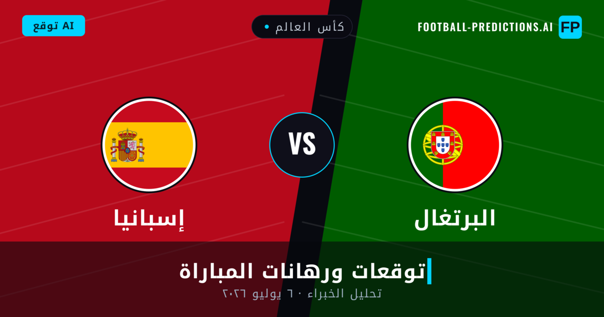 البرتغال ضد إسبانيا — توقعات ومعاينة المباراة