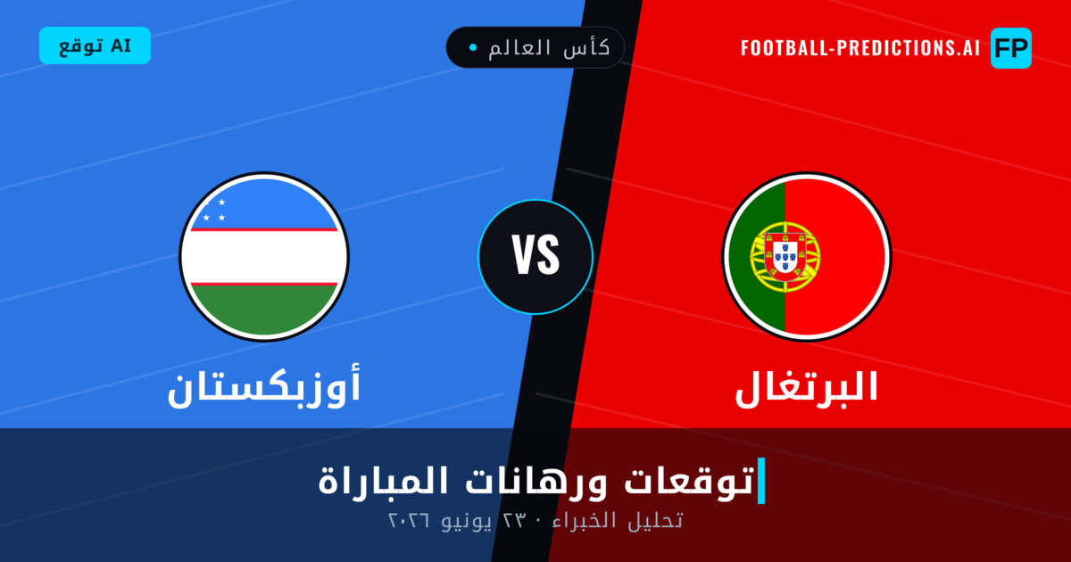 البرتغال ضد أوزبكستان — توقعات ومعاينة المباراة