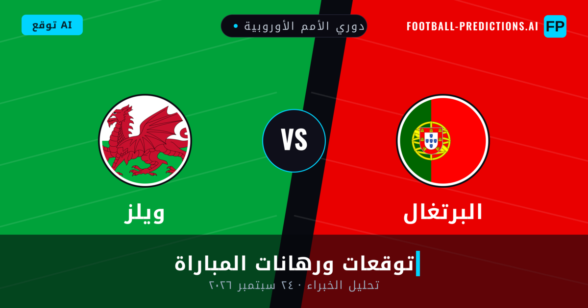 البرتغال ضد ويلز — توقعات ومعاينة المباراة