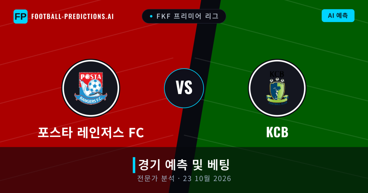 포스타 레인저스 FC 대 KCB — 경기 예측 및 프리뷰