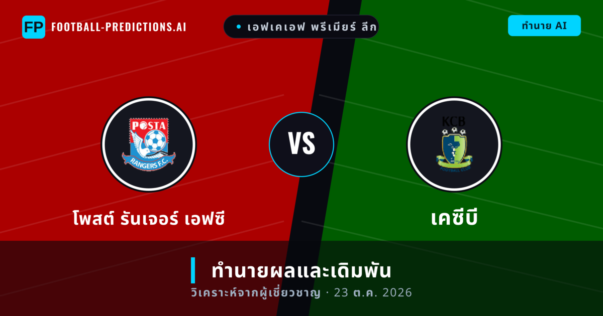 โพสต์ รันเจอร์ เอฟซี พบ เคซีบี — ทำนายผลและพรีวิวการแข่งขัน