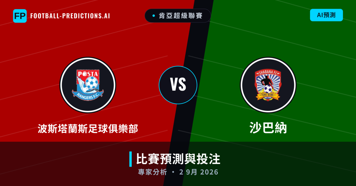 波斯塔蘭斯足球俱樂部 vs 沙巴納 — 比赛预测和前瞻
