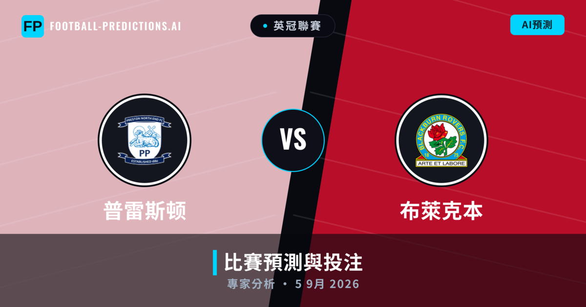普雷斯顿 vs 布萊克本 — 比赛预测和前瞻