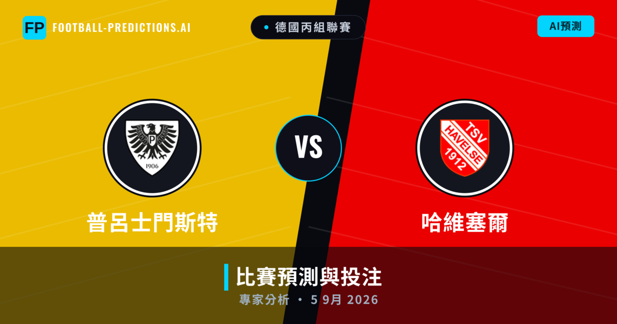 普呂士門斯特 vs 哈維塞爾 — 比赛预测和前瞻