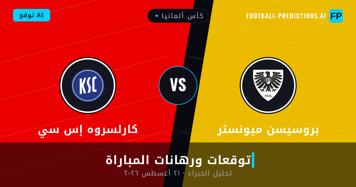 بروسيسن ميونستر ضد كارلسروه إس سي — توقعات ومعاينة المباراة