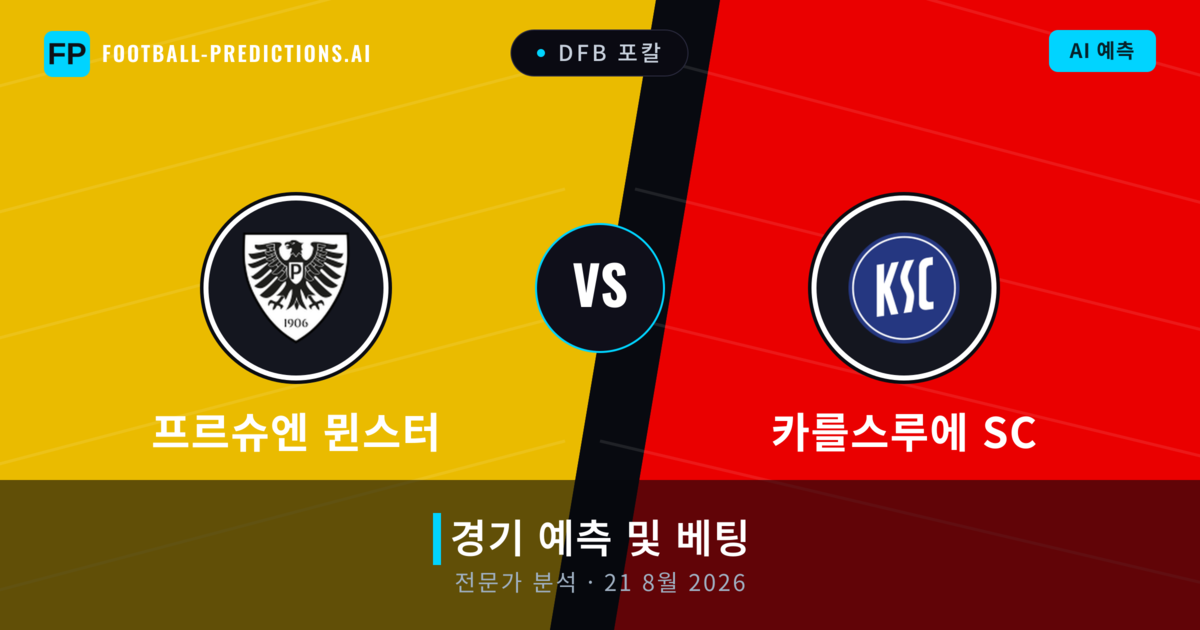 프르슈엔 뮌스터 대 카를스루에 SC — 경기 예측 및 프리뷰