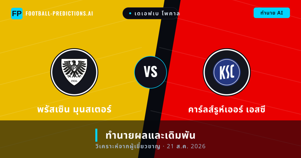 พรัสเซิน มุนสเตอร์ พบ คาร์ลส์รูห์เออร์ เอสซี — ทำนายผลและพรีวิวการแข่งขัน