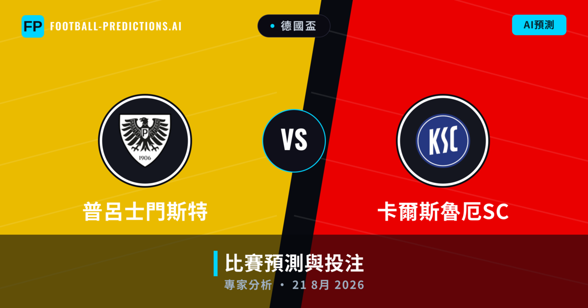 普呂士門斯特 vs 卡爾斯魯厄SC — 比赛预测和前瞻