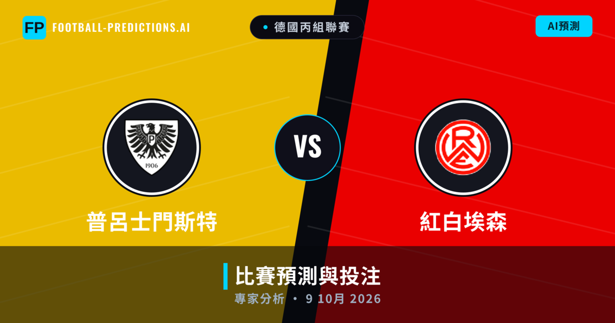 普呂士門斯特 vs 紅白埃森 — 比赛预测和前瞻