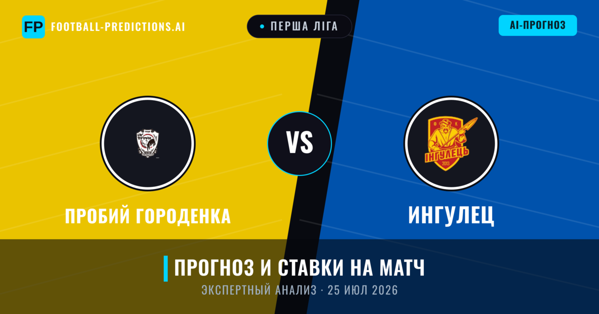 Пробий Городенка – Ингулец — прогноз и превью матча