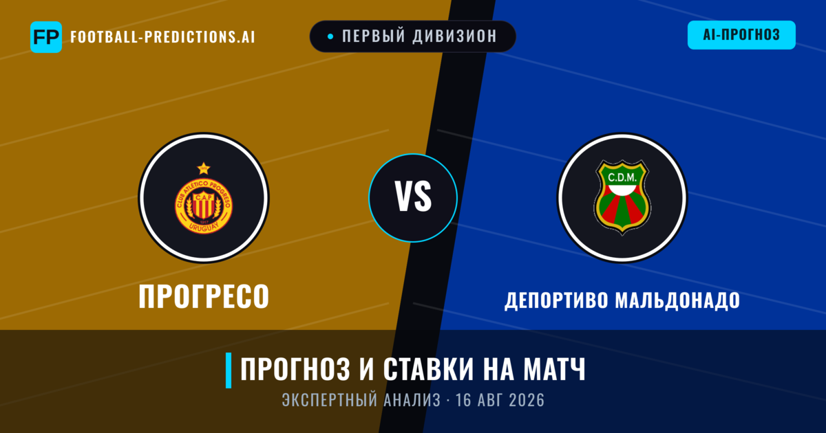 Прогресо – Депортиво Мальдонадо — прогноз и превью матча