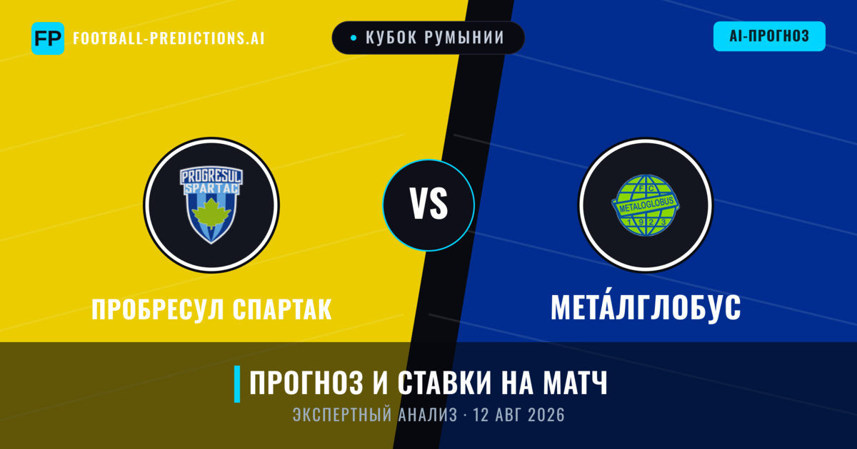 Пробресул Спартак – Мета́лглобус — прогноз и превью матча