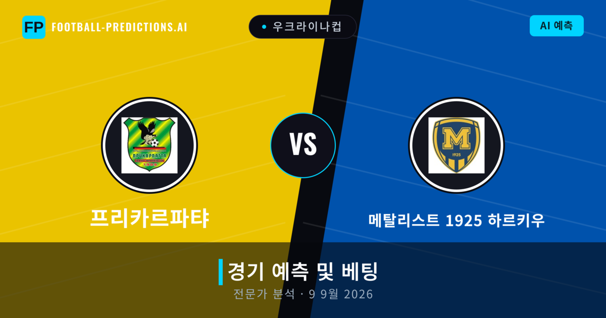 프리카르파탸 대 메탈리스트 1925 하르키우 — 경기 예측 및 프리뷰