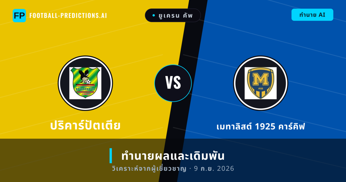 ปริคาร์ปัตเตีย พบ เมทาลิสต์ 1925 คาร์คิฟ — ทำนายผลและพรีวิวการแข่งขัน