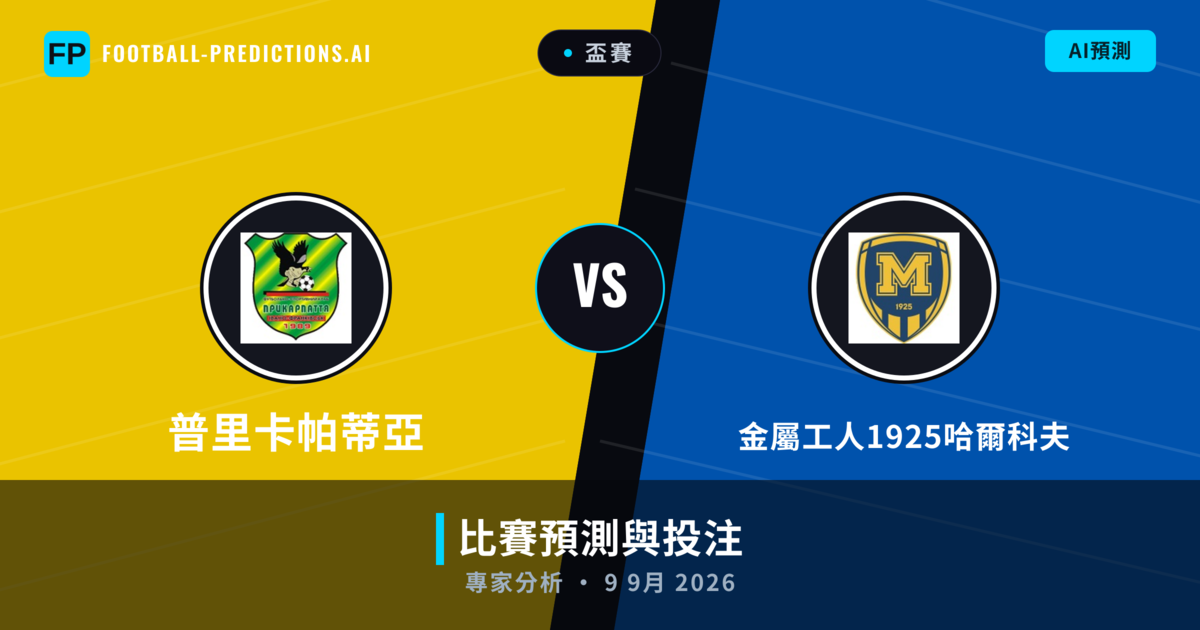 普里卡帕蒂亞 vs 金屬工人1925哈爾科夫 — 比赛预测和前瞻