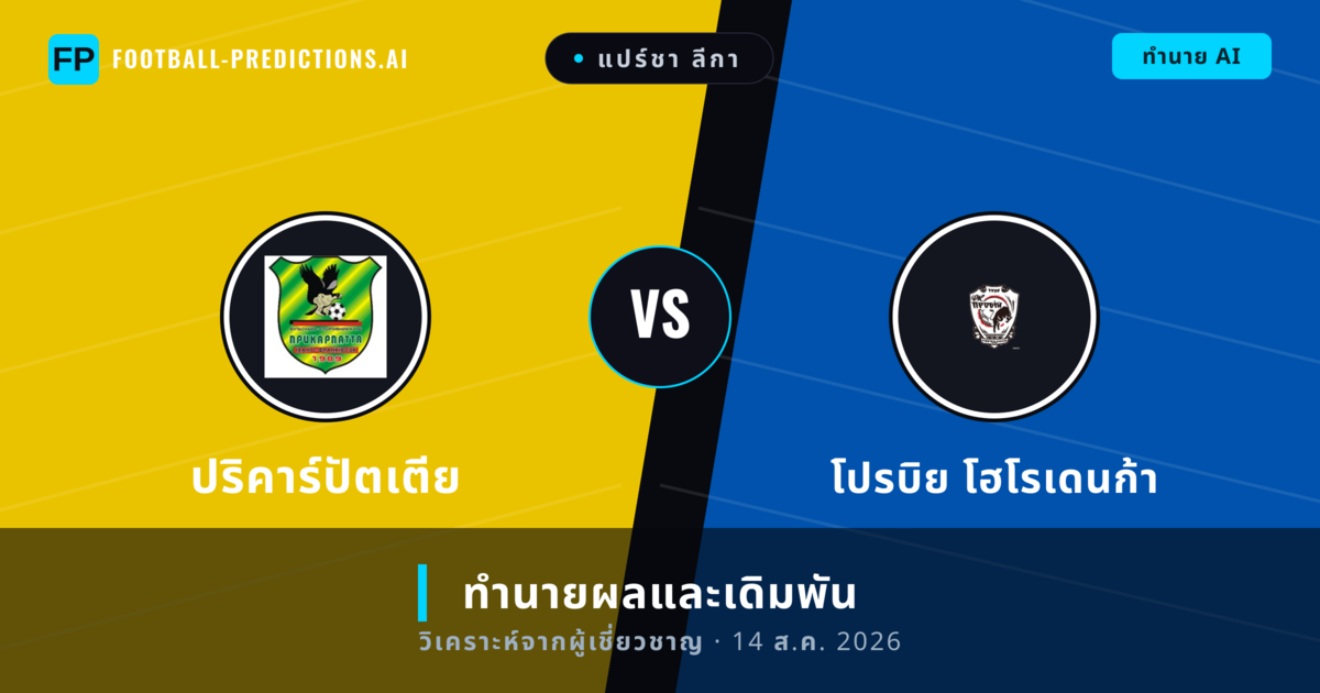 ปริคาร์ปัตเตีย พบ โปรบิย โฮโรเดนก้า — ทำนายผลและพรีวิวการแข่งขัน