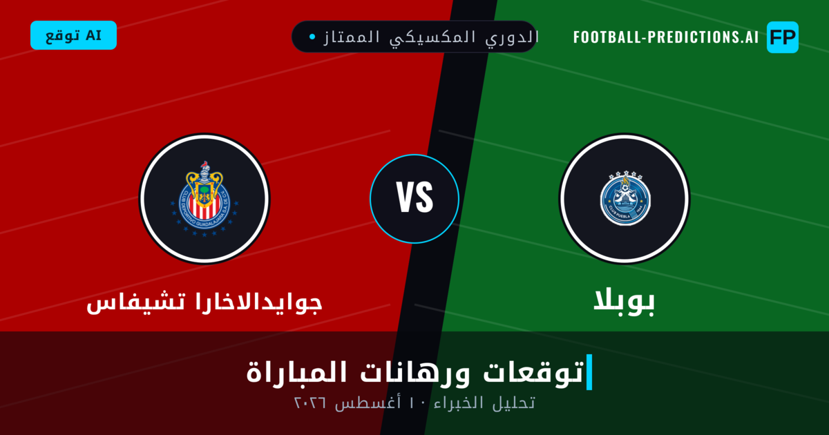 بوبلا ضد جوايدالاخارا تشيفاس — توقعات ومعاينة المباراة