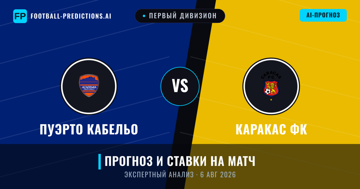 Пуэрто Кабельо – Каракас ФК — прогноз и превью матча