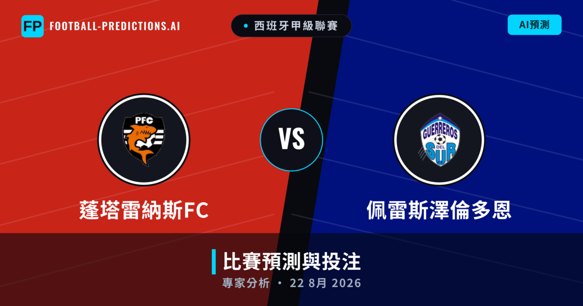 蓬塔雷納斯FC vs 佩雷斯澤倫多恩 — 比赛预测和前瞻