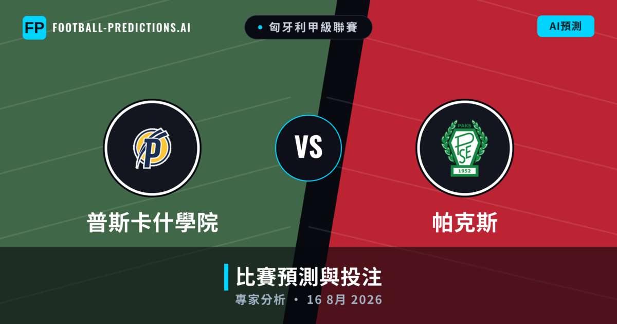 普斯卡什學院 vs 帕克斯 — 比赛预测和前瞻