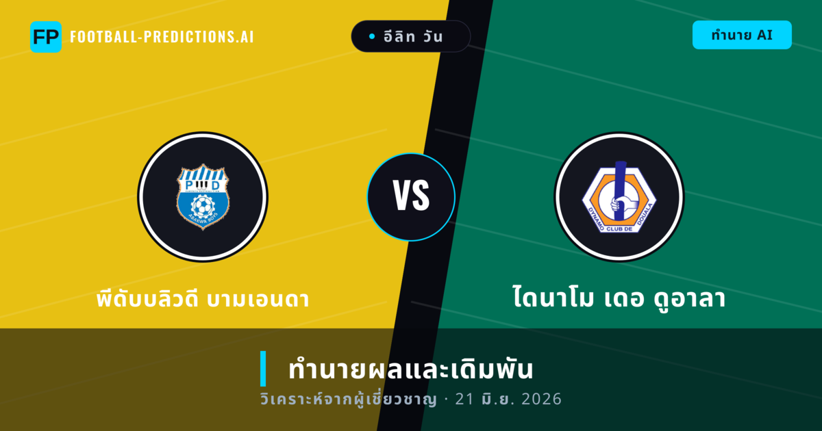 พีดับบลิวดี บามเอนดา พบ ไดนาโม เดอ ดูอาลา — ทำนายผลและพรีวิวการแข่งขัน