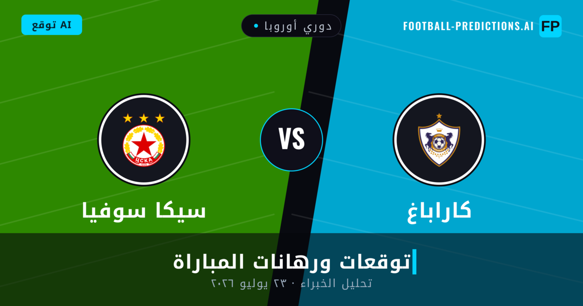 كاراباغ ضد سيكا سوفيا — توقعات ومعاينة المباراة