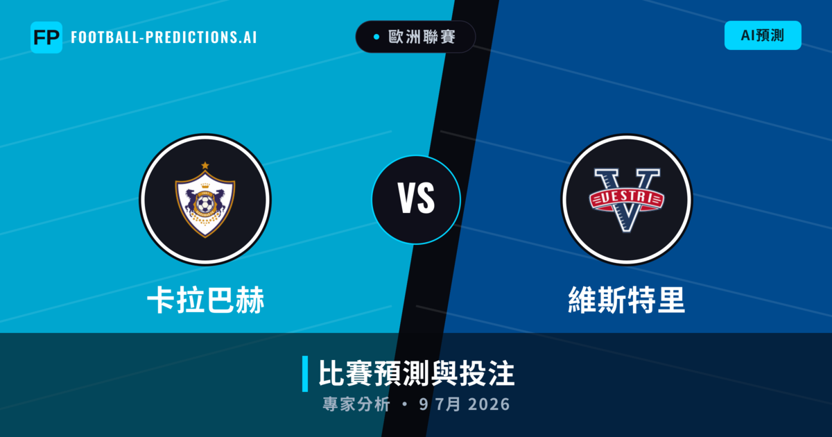 卡拉巴赫 vs 維斯特里 — 比赛预测和前瞻