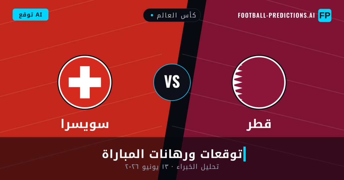 قطر ضد سويسرا — توقعات ومعاينة المباراة