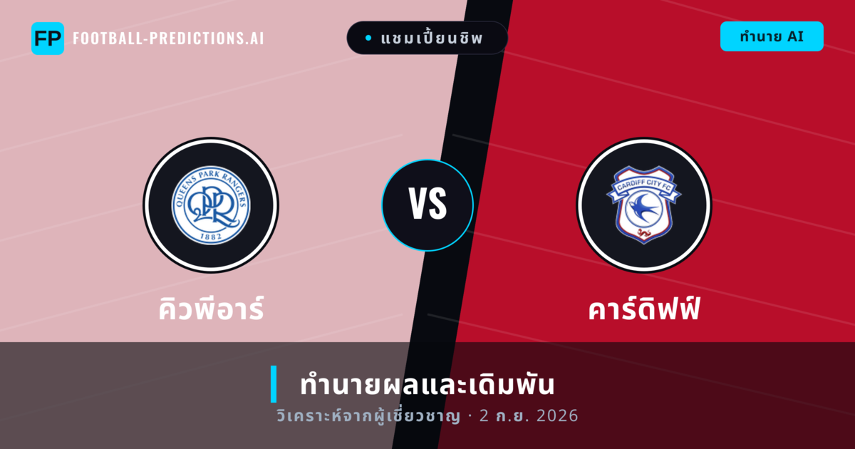 คิวพีอาร์ พบ คาร์ดิฟฟ์ — ทำนายผลและพรีวิวการแข่งขัน