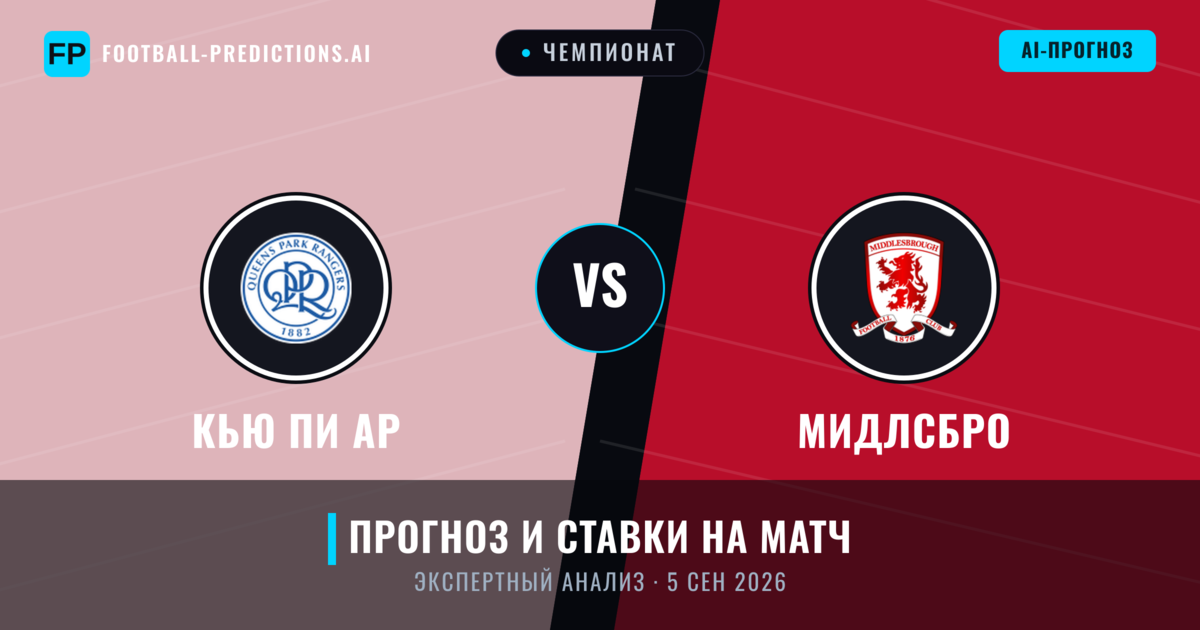 Кью Пи Ар – Мидлсбро — прогноз и превью матча