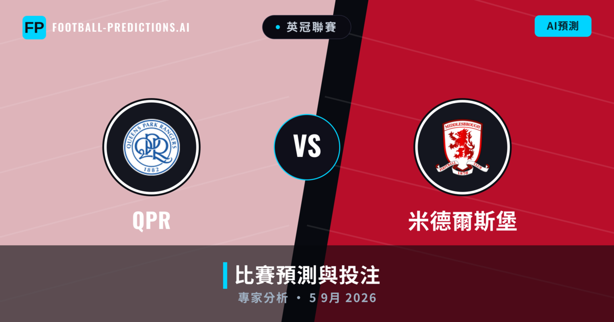 QPR vs 米德爾斯堡 — 比赛预测和前瞻
