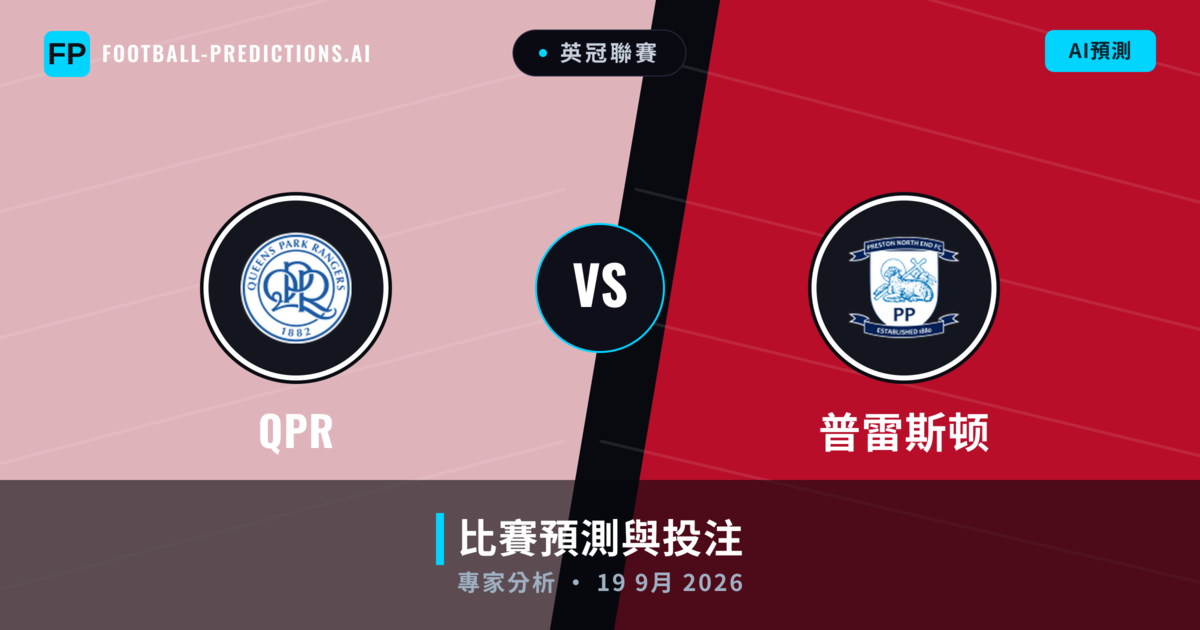QPR vs 普雷斯顿 — 比赛预测和前瞻