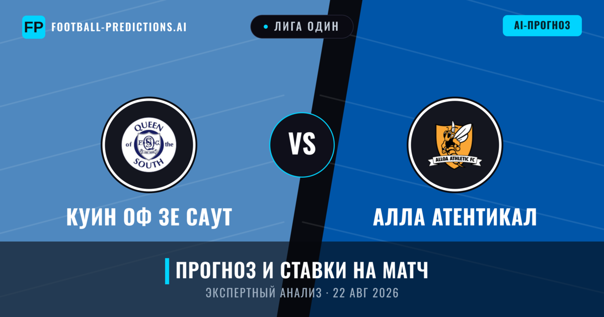 Куин оф зе Саут – Алла Атентикал — прогноз и превью матча