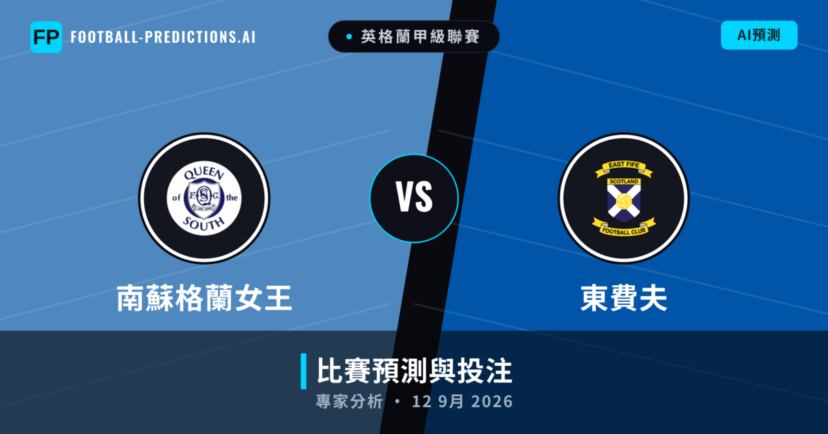 南蘇格蘭女王 vs 東費夫 — 比赛预测和前瞻
