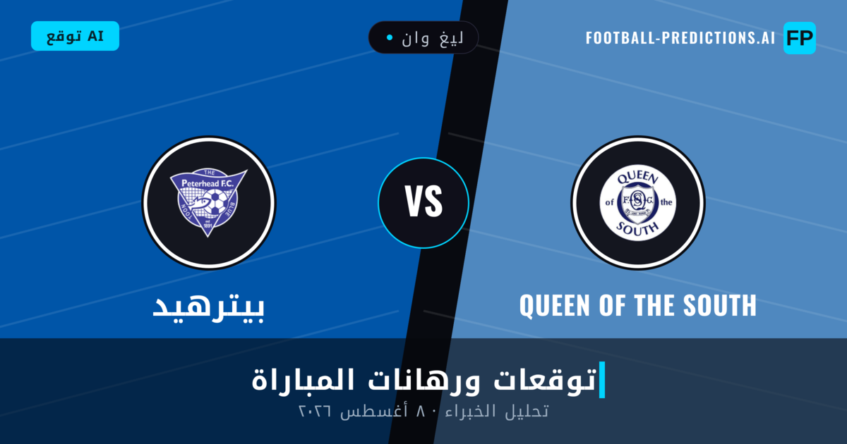 QUEEN OF THE SOUTH ضد بيترهيد — توقعات ومعاينة المباراة