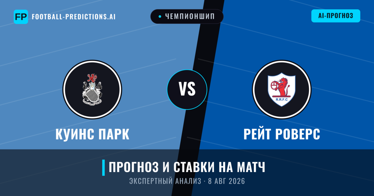 Куинс Парк – Рейт Роверс — прогноз и превью матча